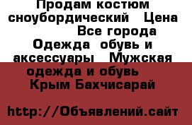 Продам костюм сноубордический › Цена ­ 4 500 - Все города Одежда, обувь и аксессуары » Мужская одежда и обувь   . Крым,Бахчисарай